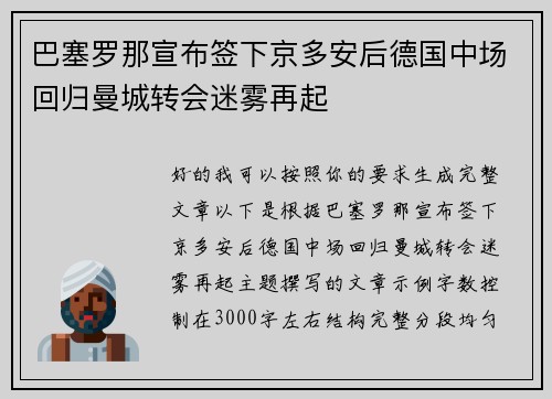 巴塞罗那宣布签下京多安后德国中场回归曼城转会迷雾再起