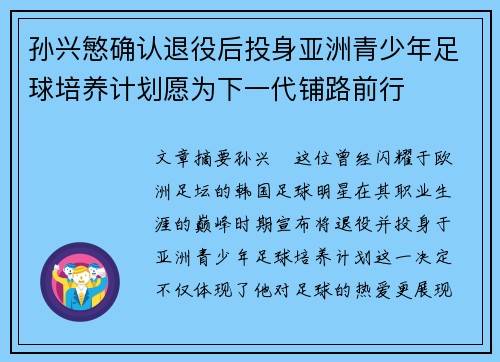 孙兴慜确认退役后投身亚洲青少年足球培养计划愿为下一代铺路前行 孙兴慜确认退役后投身亚洲青少年足球培养计划愿为下一代铺路前行