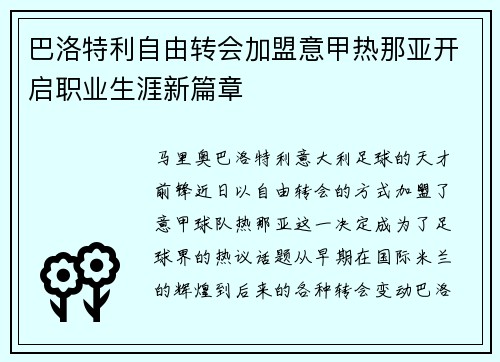 巴洛特利自由转会加盟意甲热那亚开启职业生涯新篇章 巴洛特利自由转会加盟意甲热那亚开启职业生涯新篇章
