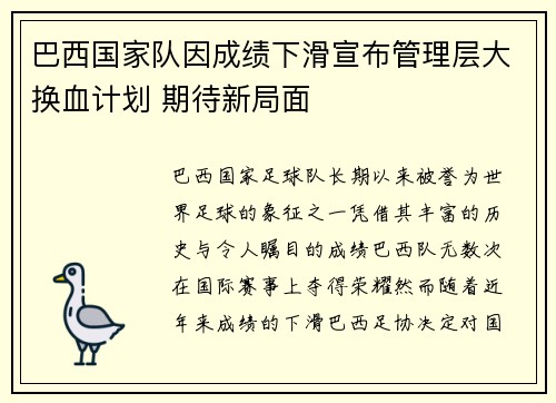 巴西国家队因成绩下滑宣布管理层大换血计划 期待新局面
