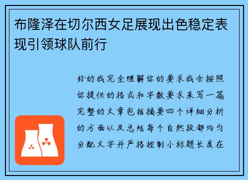 布隆泽在切尔西女足展现出色稳定表现引领球队前行 布隆泽在切尔西女足展现出色稳定表现引领球队前行