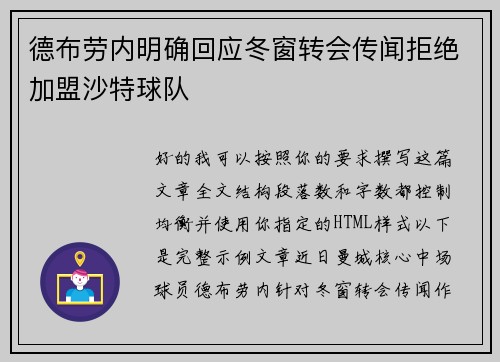 德布劳内明确回应冬窗转会传闻拒绝加盟沙特球队