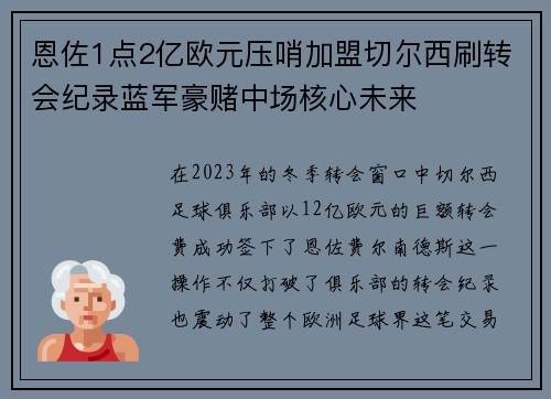 恩佐1点2亿欧元压哨加盟切尔西刷转会纪录蓝军豪赌中场核心未来