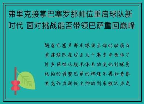 弗里克接掌巴塞罗那帅位重启球队新时代 面对挑战能否带领巴萨重回巅峰