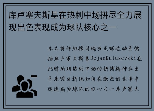 库卢塞夫斯基在热刺中场拼尽全力展现出色表现成为球队核心之一 库卢塞夫斯基在热刺中场拼尽全力展现出色表现成为球队核心之一
