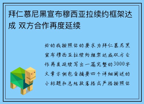 拜仁慕尼黑宣布穆西亚拉续约框架达成 双方合作再度延续