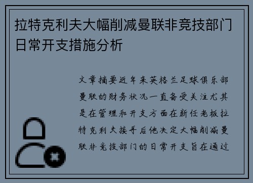 拉特克利夫大幅削减曼联非竞技部门日常开支措施分析