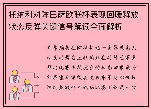托纳利对阵巴萨欧联杯表现回暖释放状态反弹关键信号解读全面解析