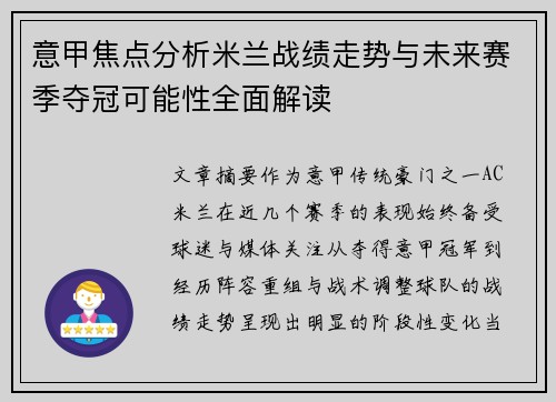 意甲焦点分析米兰战绩走势与未来赛季夺冠可能性全面解读