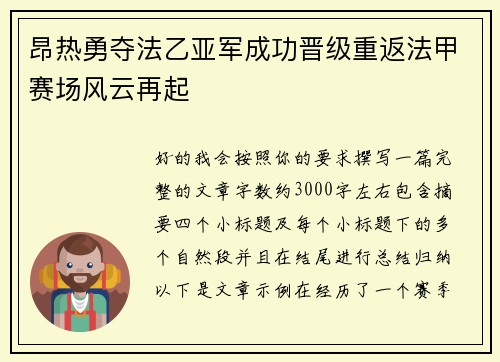 昂热勇夺法乙亚军成功晋级重返法甲赛场风云再起