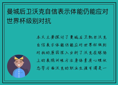 曼城后卫沃克自信表示体能仍能应对世界杯级别对抗