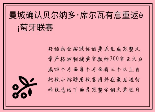 曼城确认贝尔纳多·席尔瓦有意重返葡萄牙联赛