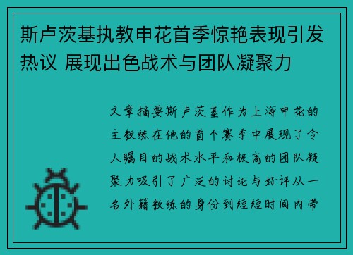斯卢茨基执教申花首季惊艳表现引发热议 展现出色战术与团队凝聚力 斯卢茨基执教申花首季惊艳表现引发热议 展现出色战术与团队凝聚力