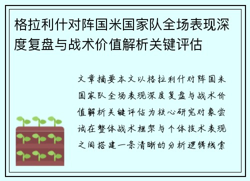 格拉利什对阵国米国家队全场表现深度复盘与战术价值解析关键评估