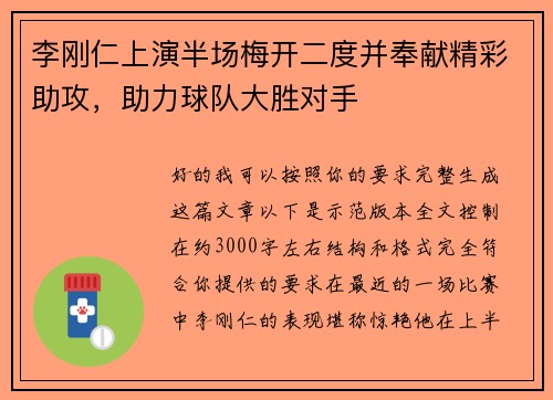 李刚仁上演半场梅开二度并奉献精彩助攻，助力球队大胜对手