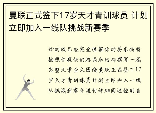 曼联正式签下17岁天才青训球员 计划立即加入一线队挑战新赛季
