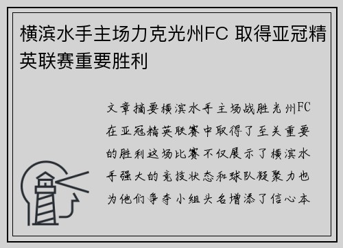 横滨水手主场力克光州FC 取得亚冠精英联赛重要胜利