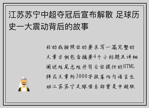 江苏苏宁中超夺冠后宣布解散 足球历史一大震动背后的故事