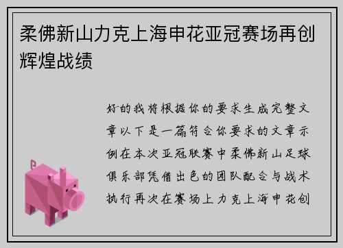 柔佛新山力克上海申花亚冠赛场再创辉煌战绩
