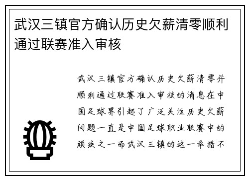 武汉三镇官方确认历史欠薪清零顺利通过联赛准入审核