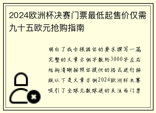 2024欧洲杯决赛门票最低起售价仅需九十五欧元抢购指南