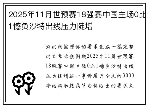 2025年11月世预赛18强赛中国主场0比1憾负沙特出线压力陡增