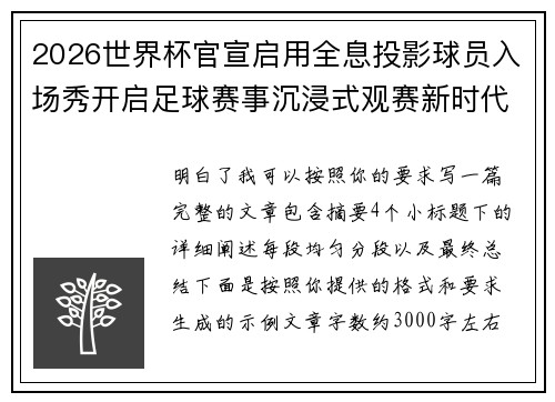 2026世界杯官宣启用全息投影球员入场秀开启足球赛事沉浸式观赛新时代⚽✨