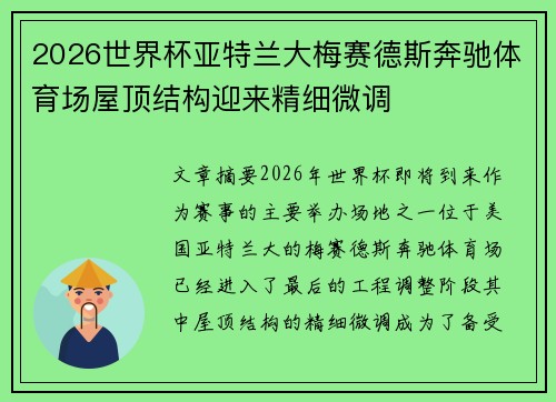 2026世界杯亚特兰大梅赛德斯奔驰体育场屋顶结构迎来精细微调