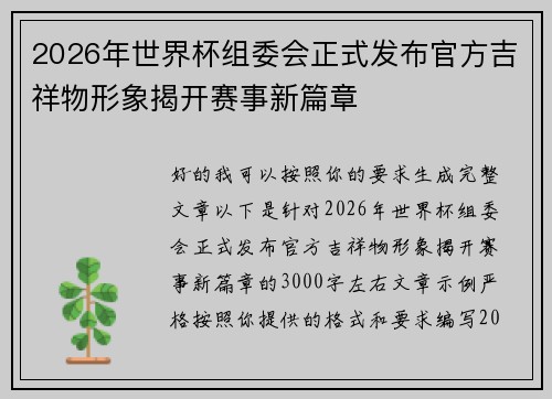 2026年世界杯组委会正式发布官方吉祥物形象揭开赛事新篇章