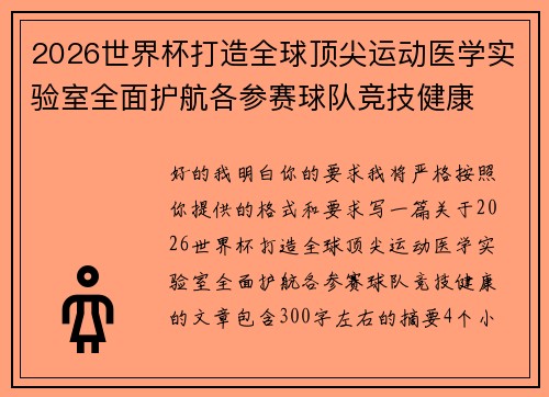 2026世界杯打造全球顶尖运动医学实验室全面护航各参赛球队竞技健康