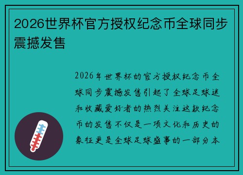 2026世界杯官方授权纪念币全球同步震撼发售