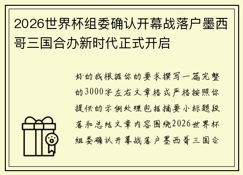 2026世界杯组委确认开幕战落户墨西哥三国合办新时代正式开启