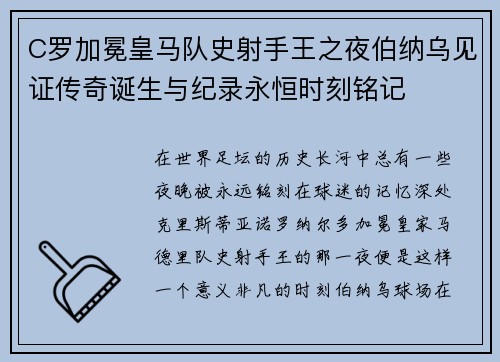C罗加冕皇马队史射手王之夜伯纳乌见证传奇诞生与纪录永恒时刻铭记