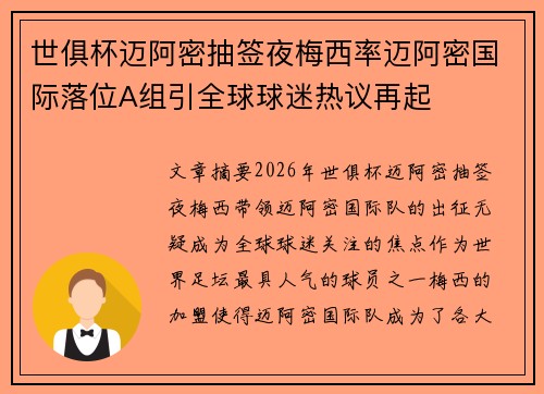世俱杯迈阿密抽签夜梅西率迈阿密国际落位A组引全球球迷热议再起