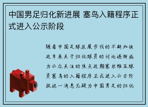 中国男足归化新进展 塞鸟入籍程序正式进入公示阶段
