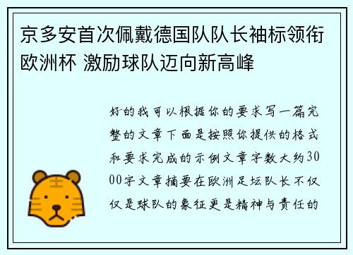 京多安首次佩戴德国队队长袖标领衔欧洲杯 激励球队迈向新高峰