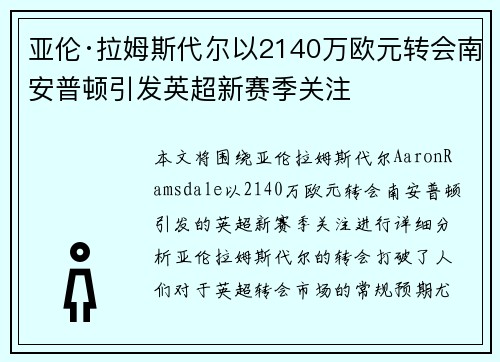 亚伦·拉姆斯代尔以2140万欧元转会南安普顿引发英超新赛季关注