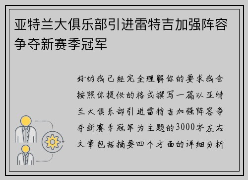亚特兰大俱乐部引进雷特吉加强阵容争夺新赛季冠军