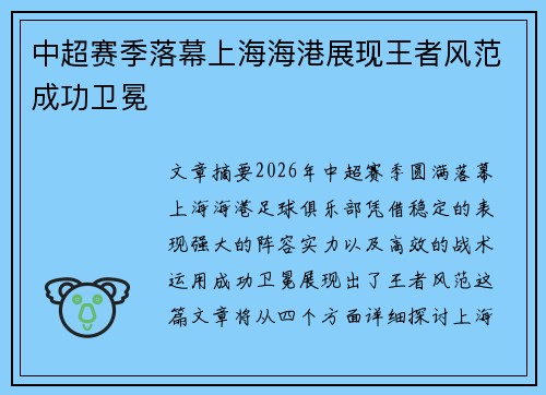 中超赛季落幕上海海港展现王者风范成功卫冕