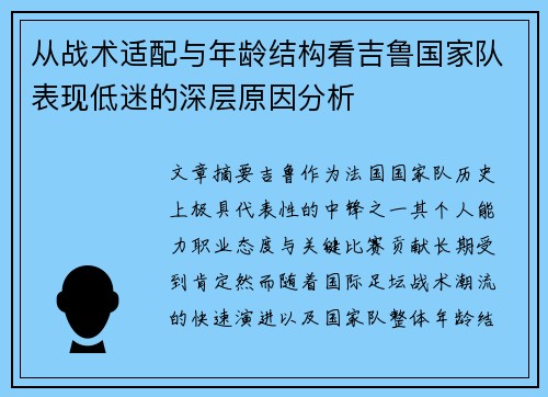 从战术适配与年龄结构看吉鲁国家队表现低迷的深层原因分析