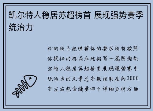凯尔特人稳居苏超榜首 展现强势赛季统治力