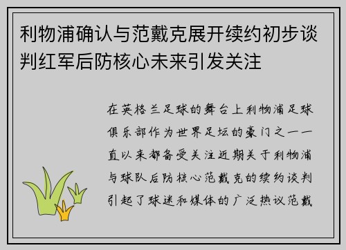 利物浦确认与范戴克展开续约初步谈判红军后防核心未来引发关注