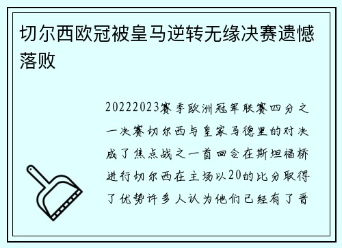 切尔西欧冠被皇马逆转无缘决赛遗憾落败 切尔西欧冠被皇马逆转无缘决赛遗憾落败