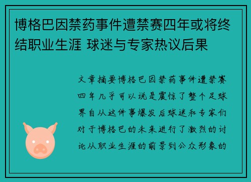 博格巴因禁药事件遭禁赛四年或将终结职业生涯 球迷与专家热议后果