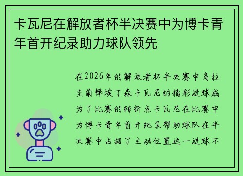卡瓦尼在解放者杯半决赛中为博卡青年首开纪录助力球队领先