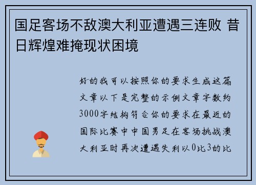 国足客场不敌澳大利亚遭遇三连败 昔日辉煌难掩现状困境