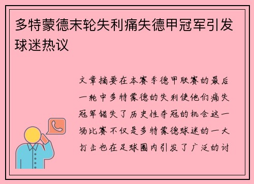 多特蒙德末轮失利痛失德甲冠军引发球迷热议
