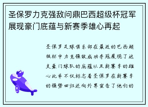 圣保罗力克强敌问鼎巴西超级杯冠军展现豪门底蕴与新赛季雄心再起