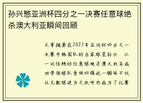 孙兴慜亚洲杯四分之一决赛任意球绝杀澳大利亚瞬间回顾