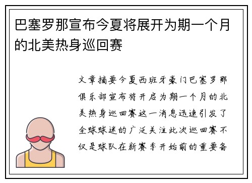 巴塞罗那宣布今夏将展开为期一个月的北美热身巡回赛